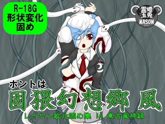 ホントは固猥幻想郷 風 レイセン敗北固め集 in 東方風神録
