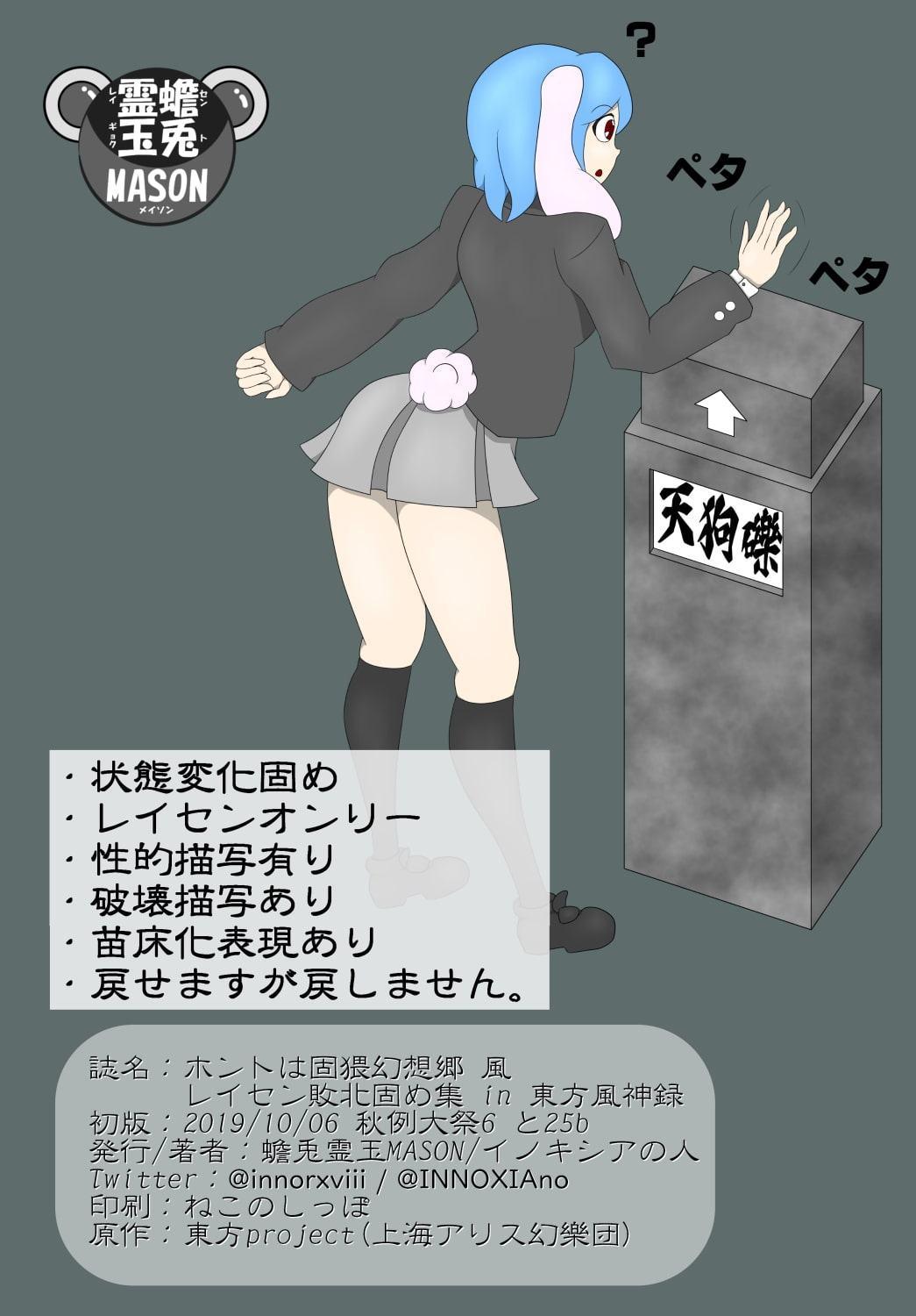 ホントは固猥幻想郷 風 レイセン敗北固め集 in 東方風神録