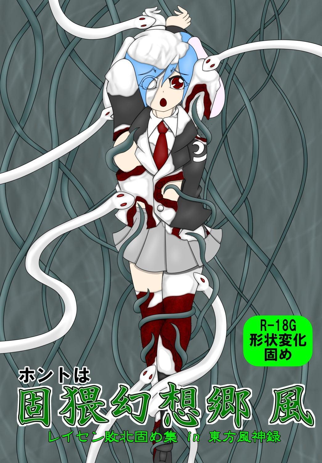 ホントは固猥幻想郷 風 レイセン敗北固め集 in 東方風神録