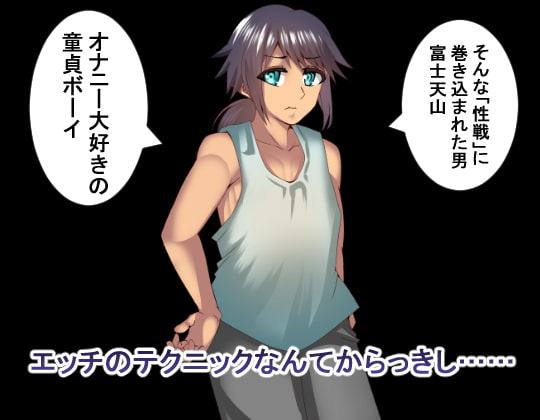 NTR戦線・童貞少年は決起する