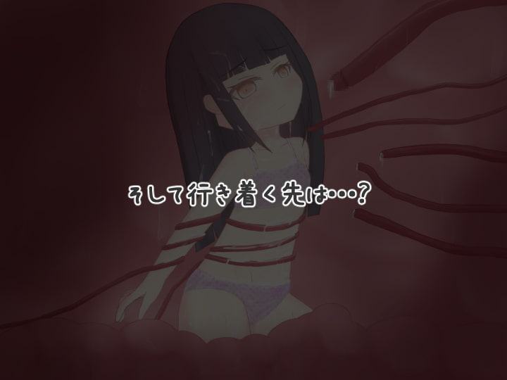 触手夢～女の子が触手で狂うまで～