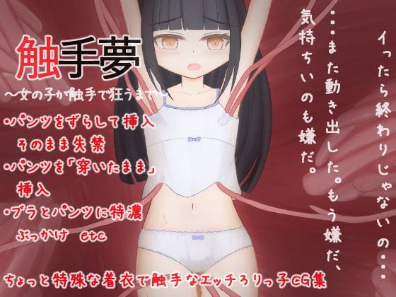 触手夢～女の子が触手で狂うまで～