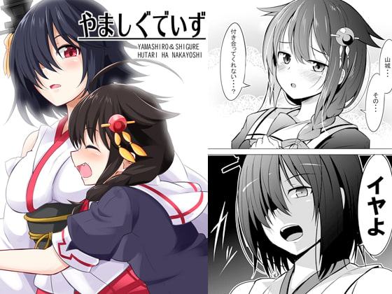 やましぐでいず