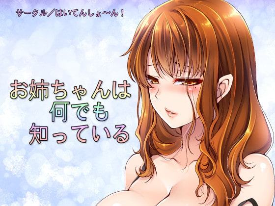 お姉ちゃんは何でも知っている