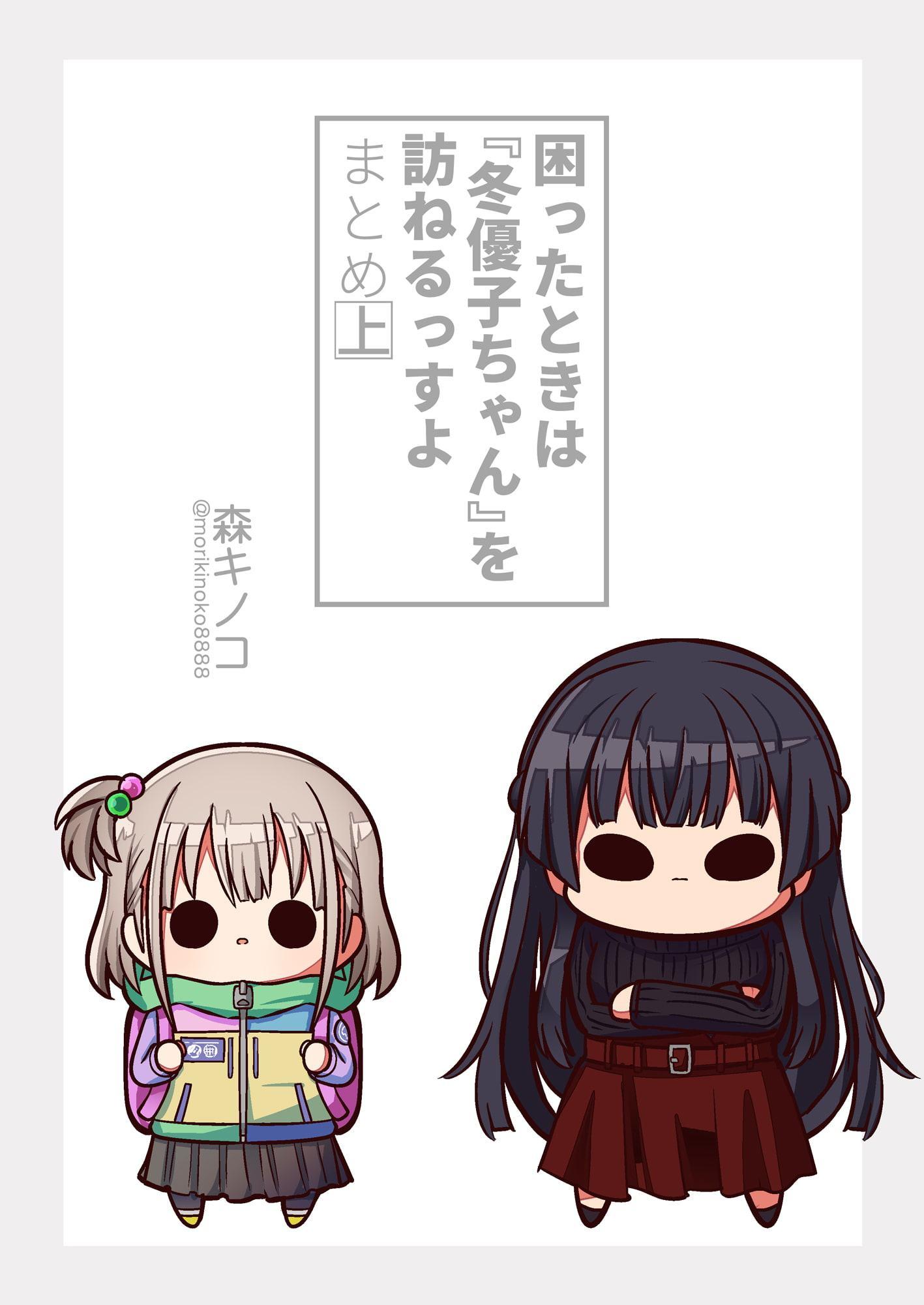 困ったときは『冬優子ちゃん』を訪ねるっすよ まとめ上