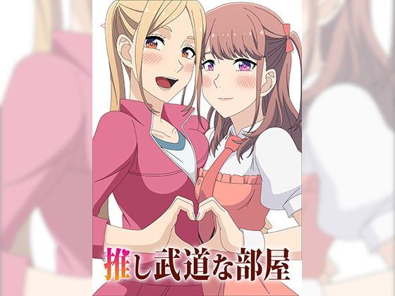 推し武道な部屋