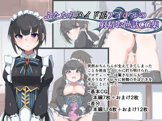 ふたなりメイド系アイドルの射精お世話CG集