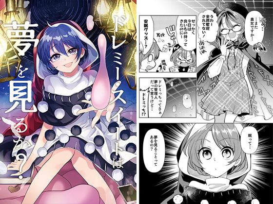 ドレミー・スイートは夢を見るか?