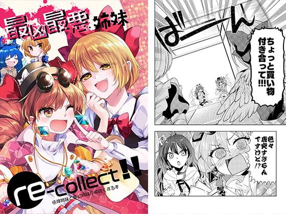 最凶最悪姉妹re-collect!!