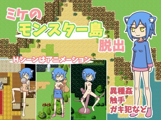 ミケのモンスター島脱出