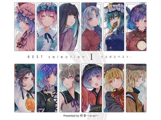 BEST selection I -ラスボスベスト-