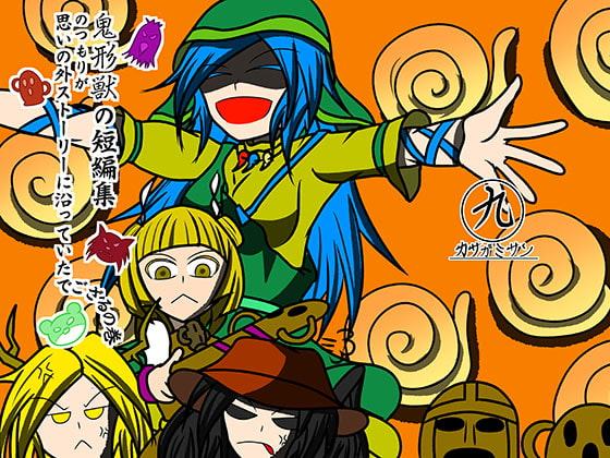 鬼形獣短編集のつもりが思いの外ストーリーに沿っていたでござるの巻