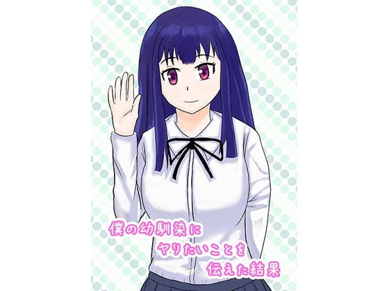 僕の幼馴染にヤりたいことを伝えた結果