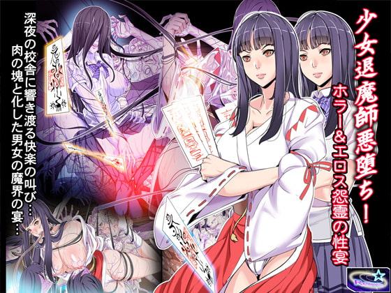 少女退魔師悪堕ち!ホラー&エロス怨霊の性宴