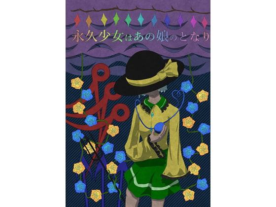 永久少女はあの娘のとなり