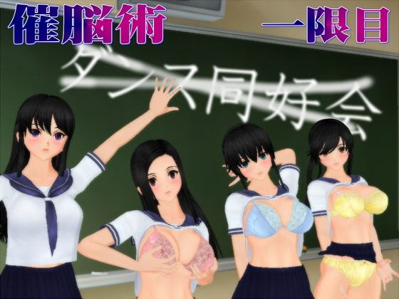 ダンス同好会～催脳術～全セット