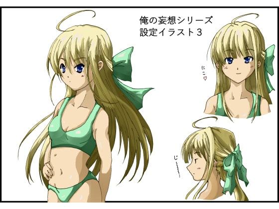 俺の妄想シリーズ設定イラスト vol.3