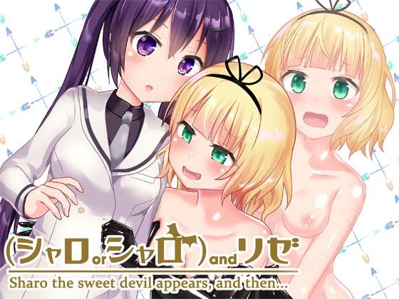 (シャロorシャロ)andリゼ