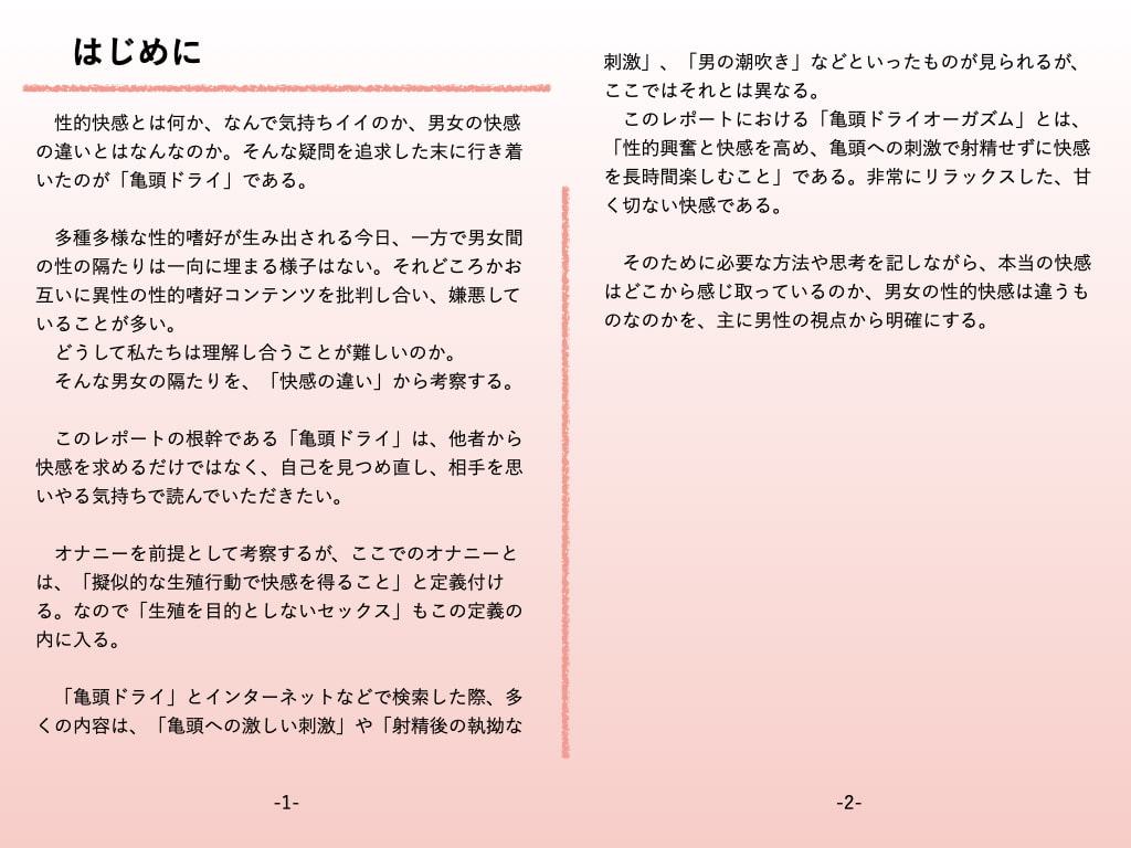 亀頭ドライオナニー研究レポート 初版