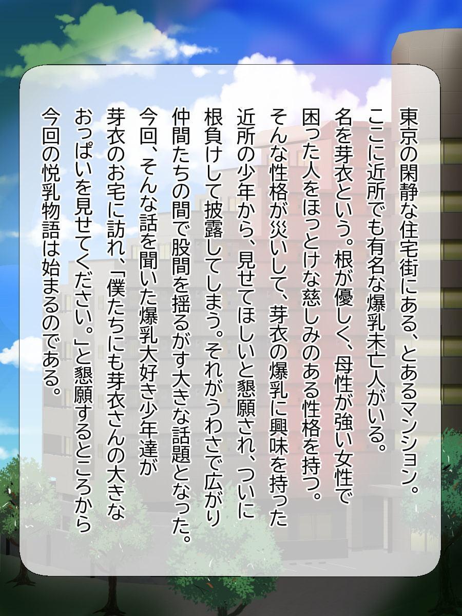 未亡人芽衣の悦乳