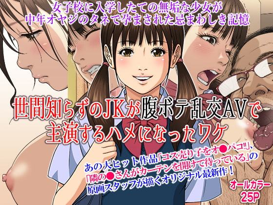 世間知らずのJKが腹ボテ乱交AVで主演するハメになったワケ