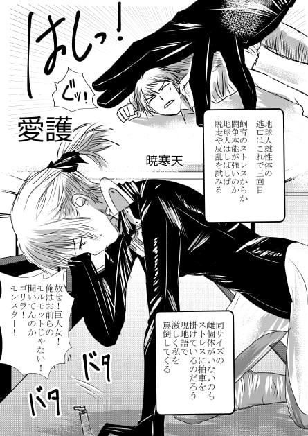 宇宙人・巨女/サイズ差合同誌