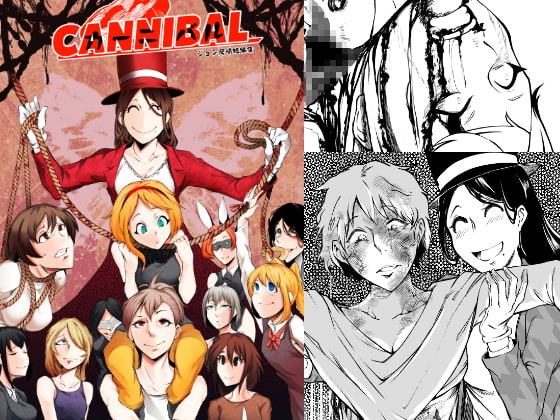 CANNIBAL-カーニバル-