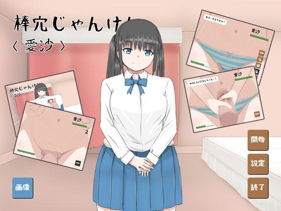 棒穴じゃんけん<愛沙>