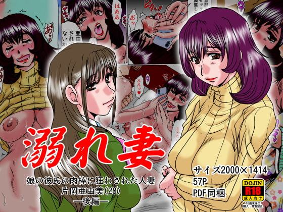 溺れ妻～娘の彼氏の肉棒に狂わされた人妻片岡亜由美(28)～後編