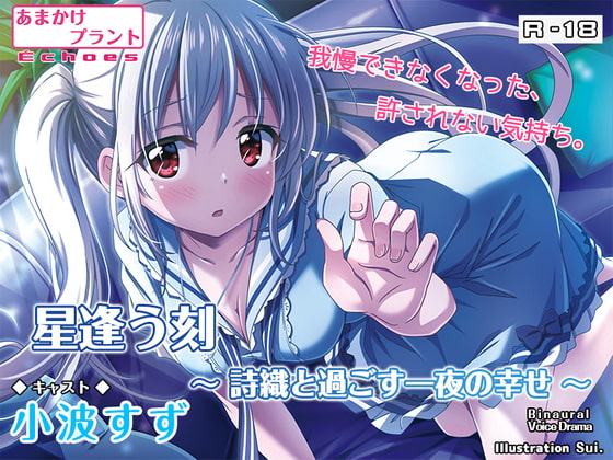 星逢う刻 ～詩織と過ごす一夜の幸せ～【バイノーラル耳かき・囁き・R18ボイスドラマ】