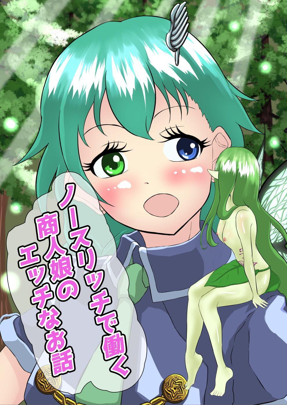 商人娘の前では乳色に染まる(2) フェアリーエールは妖精の聖水