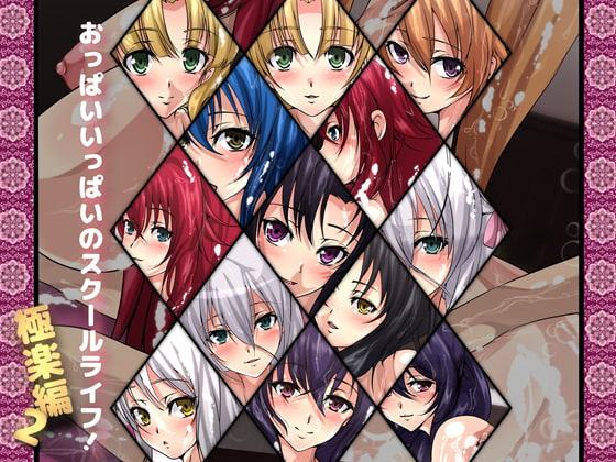 おっぱいいっぱいのスクールライフ!-極楽編・2-