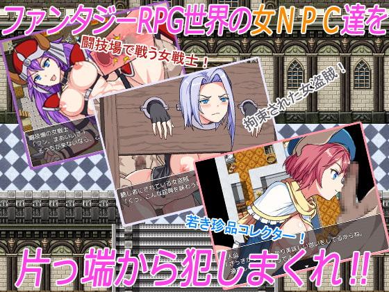 THE NPC姦 ～ニートだった俺の(以下略)～