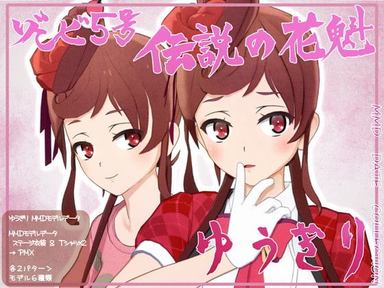 ゆうぎりMMDモデルデータ ステージ衣装&Tシャツ×2