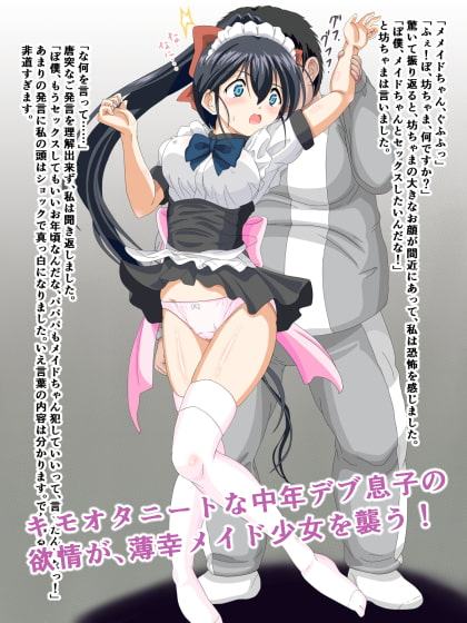 成金のキモオタ息子に犯される処女メイド(1○歳)