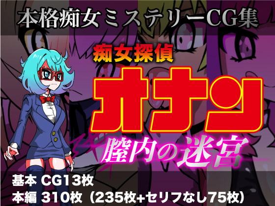 痴女探偵オナン〜膣内の迷宮〜