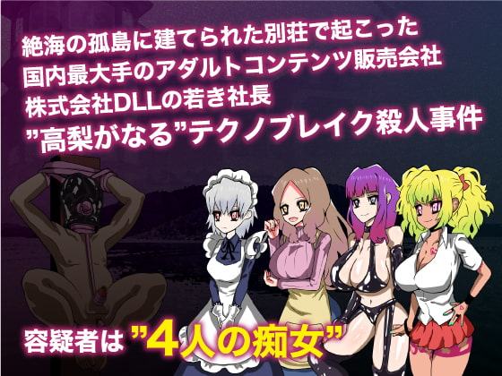 痴女探偵オナン〜膣内の迷宮〜