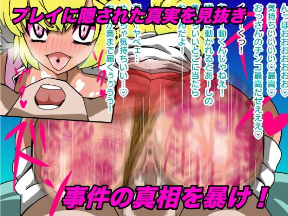 痴女探偵オナン〜膣内の迷宮〜