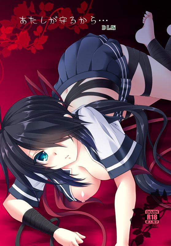 あたしが守るから…