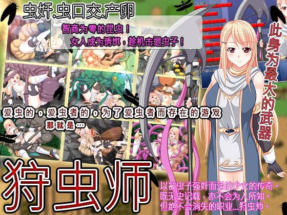 狩虫师【中国語簡体字版】