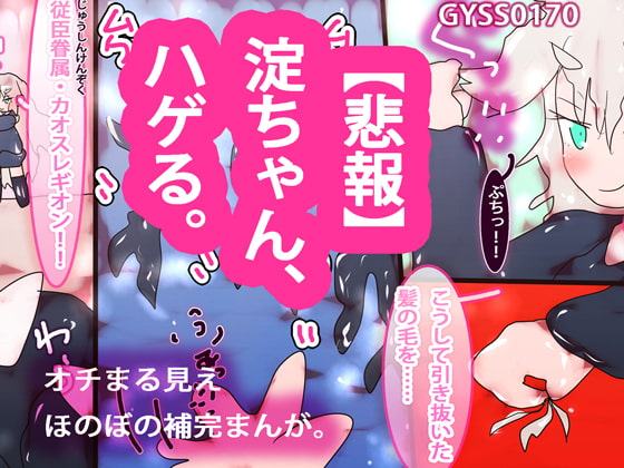 淀ちゃん、ハゲる。