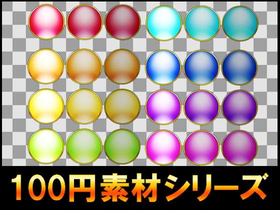 【100円シリーズ】UI素材002