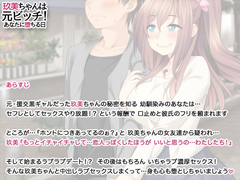 玖美ちゃんは元ビッチ! あなたに堕ちる日