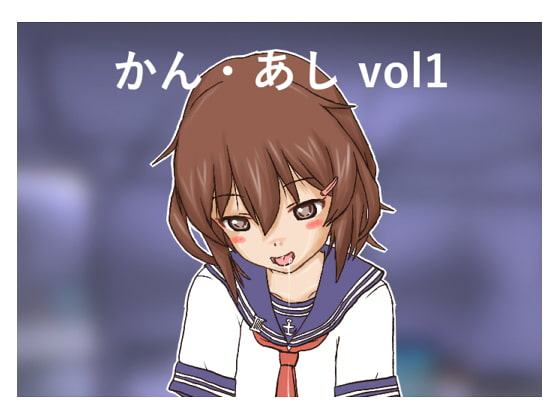 かん・あし vol1
