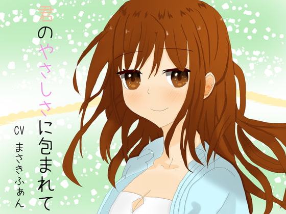 君のやさしさに包まれて