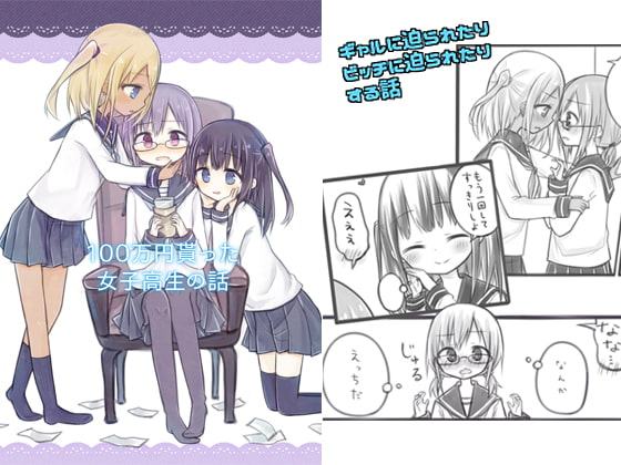 100万円貰った女子高生の話(1)