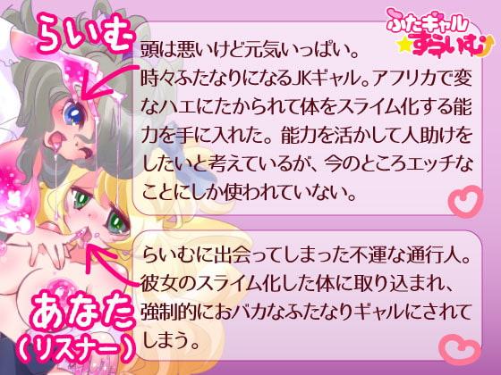 ふたギャル☆すらいむ〜ふたなりスライムギャルに脳まで犯され、つよつよおチンポ大好きギャルに改造されちゃう催眠〜