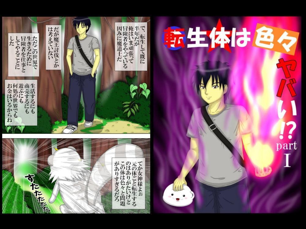 転生体は色々ヤバい!?