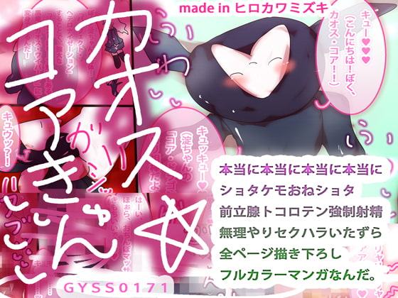 【ガチケモ】カオス・コアきゅん☆いちゃいちゃフルカラーマンガ【おねショタケモノレイプ】