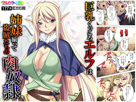巨乳くっころエルフは姉妹揃って盗賊たちの肉奴隷